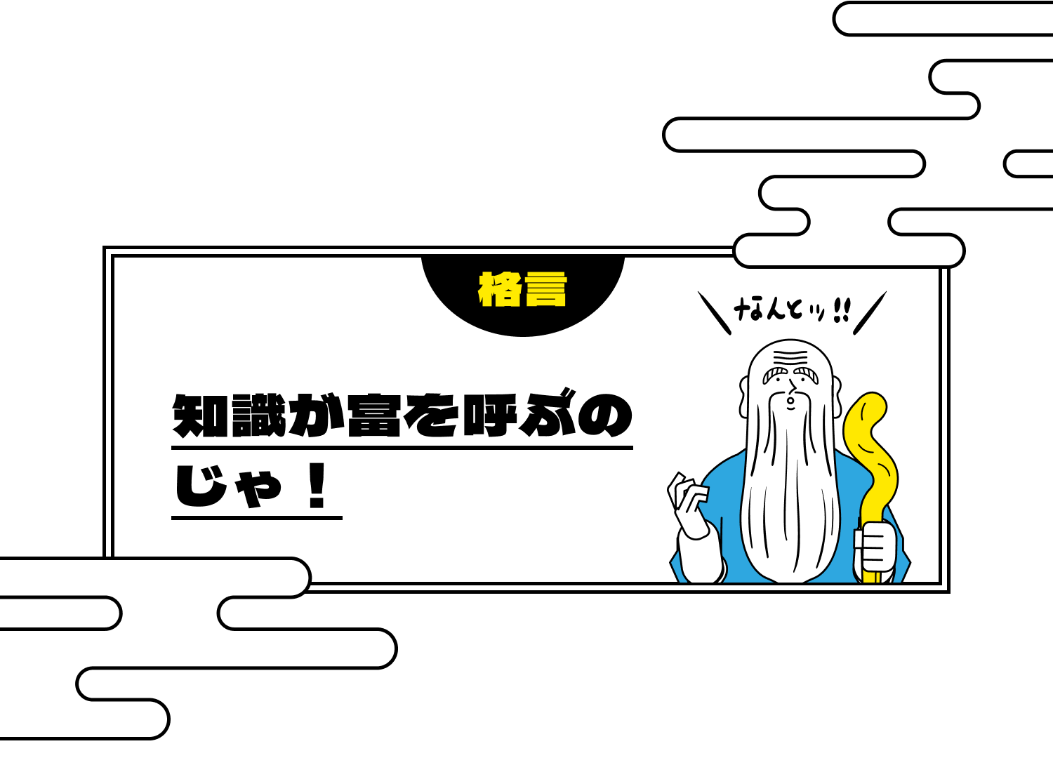 格言　知識が富を呼ぶのじゃ！