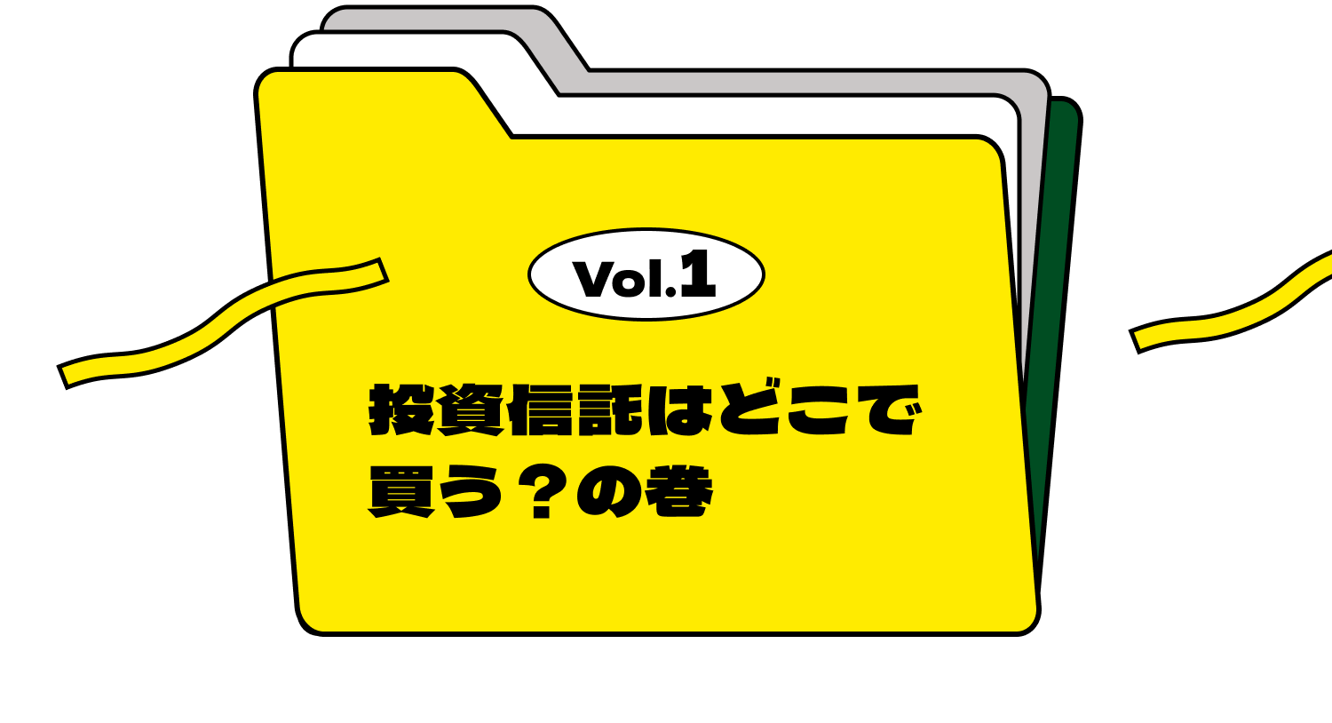 Vol.1 投資信託はどこで買う？の巻