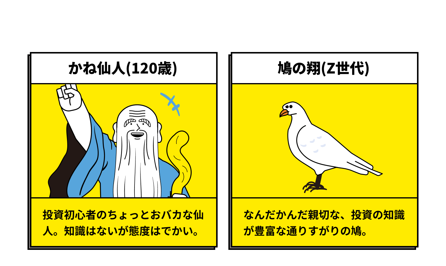 ※この記事に登場するものたち　かね仙人（120歳）　鳩の翔（Z世代）