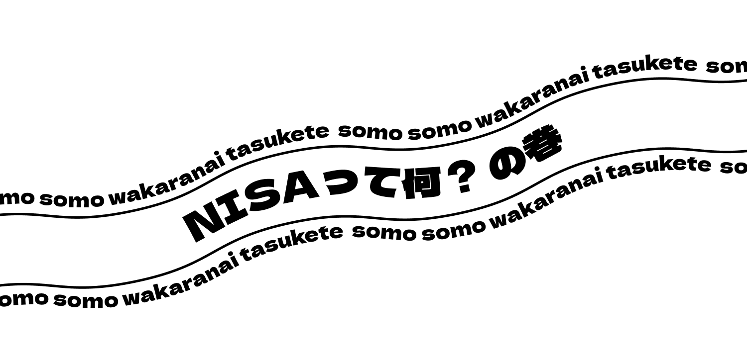 NISAって何？の巻